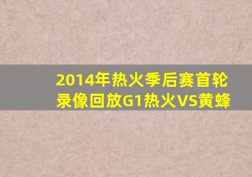 2014年热火季后赛首轮录像回放G1热火VS黄蜂