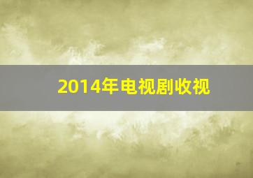 2014年电视剧收视