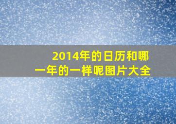 2014年的日历和哪一年的一样呢图片大全