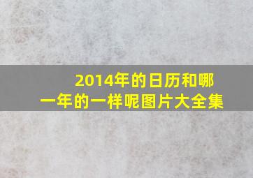 2014年的日历和哪一年的一样呢图片大全集