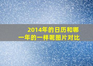 2014年的日历和哪一年的一样呢图片对比