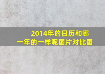 2014年的日历和哪一年的一样呢图片对比图