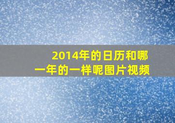 2014年的日历和哪一年的一样呢图片视频