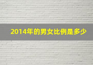 2014年的男女比例是多少