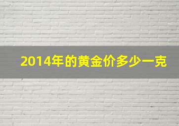 2014年的黄金价多少一克