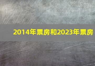 2014年票房和2023年票房