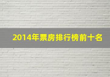 2014年票房排行榜前十名