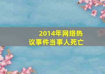 2014年网络热议事件当事人死亡