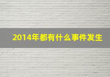 2014年都有什么事件发生