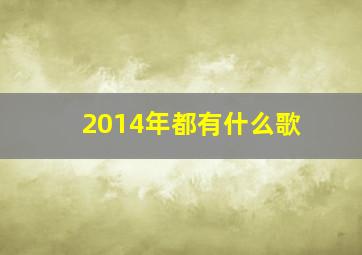 2014年都有什么歌