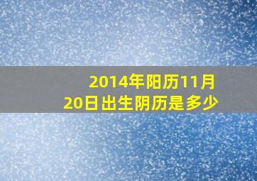 2014年阳历11月20日出生阴历是多少