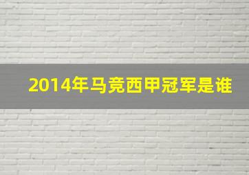 2014年马竞西甲冠军是谁