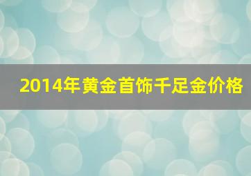 2014年黄金首饰千足金价格