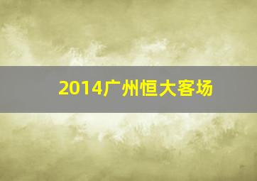 2014广州恒大客场