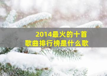 2014最火的十首歌曲排行榜是什么歌