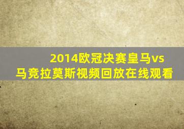 2014欧冠决赛皇马vs马竞拉莫斯视频回放在线观看