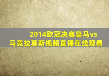 2014欧冠决赛皇马vs马竞拉莫斯视频直播在线观看