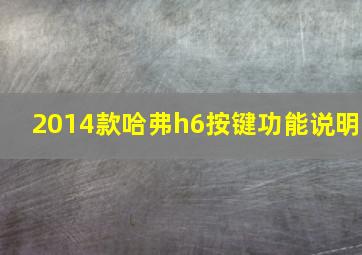 2014款哈弗h6按键功能说明