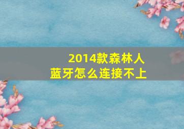 2014款森林人蓝牙怎么连接不上