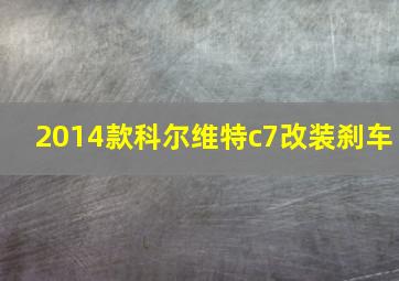 2014款科尔维特c7改装刹车