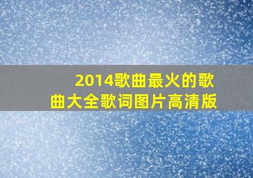 2014歌曲最火的歌曲大全歌词图片高清版