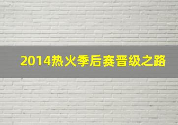 2014热火季后赛晋级之路