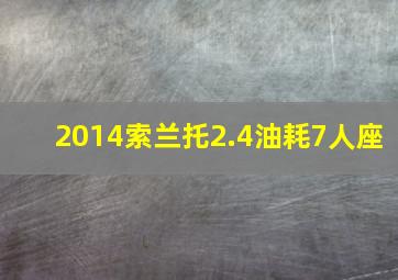 2014索兰托2.4油耗7人座