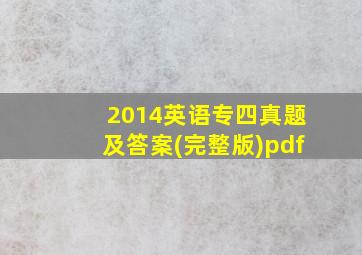 2014英语专四真题及答案(完整版)pdf