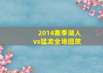 2014赛季湖人vs猛龙全场回放