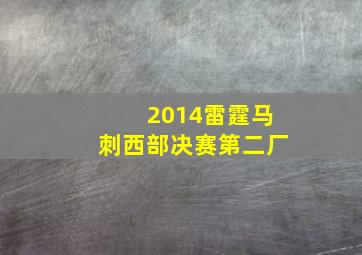 2014雷霆马刺西部决赛第二厂