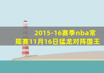 2015-16赛季nba常规赛11月16日猛龙对阵国王