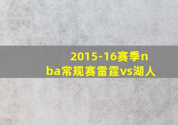 2015-16赛季nba常规赛雷霆vs湖人