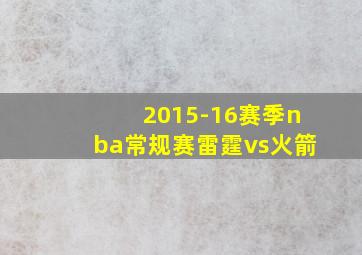 2015-16赛季nba常规赛雷霆vs火箭