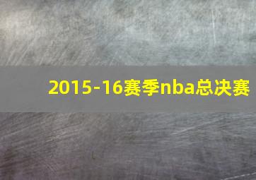 2015-16赛季nba总决赛