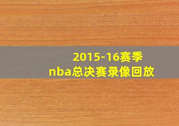 2015-16赛季nba总决赛录像回放