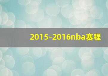 2015-2016nba赛程