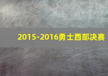 2015-2016勇士西部决赛