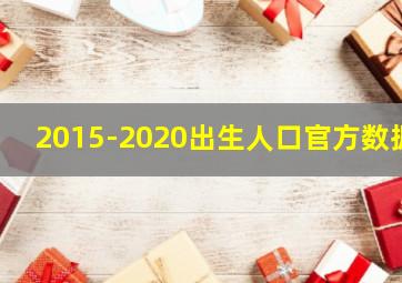 2015-2020出生人口官方数据