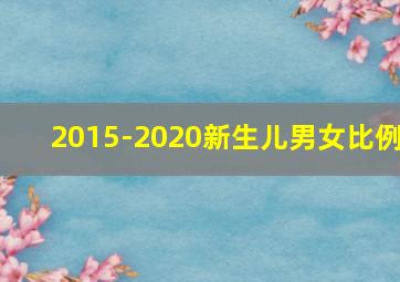 2015-2020新生儿男女比例