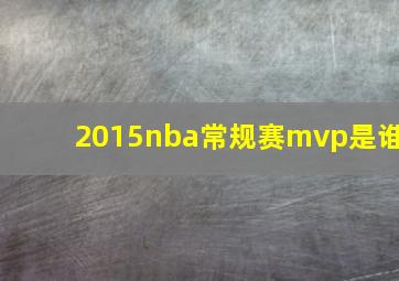 2015nba常规赛mvp是谁