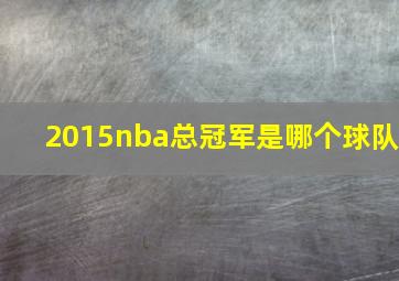 2015nba总冠军是哪个球队