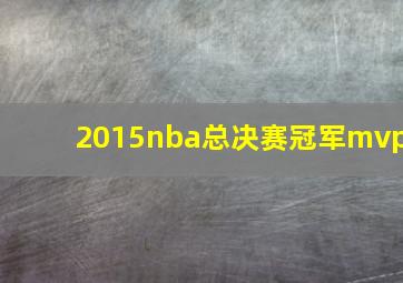 2015nba总决赛冠军mvp