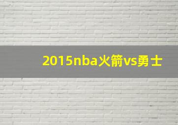 2015nba火箭vs勇士