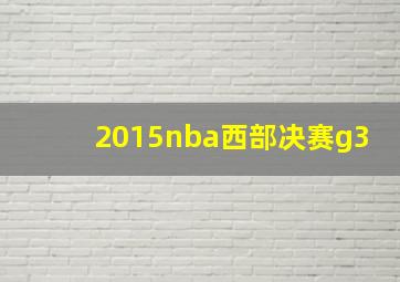 2015nba西部决赛g3