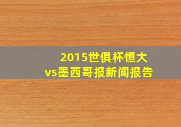 2015世俱杯恒大vs墨西哥报新闻报告