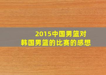 2015中国男篮对韩国男篮的比赛的感想