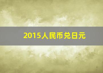 2015人民币兑日元