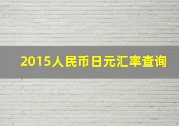 2015人民币日元汇率查询