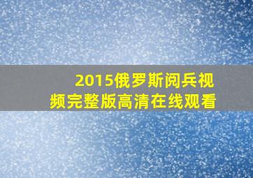 2015俄罗斯阅兵视频完整版高清在线观看