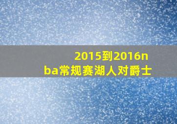 2015到2016nba常规赛湖人对爵士